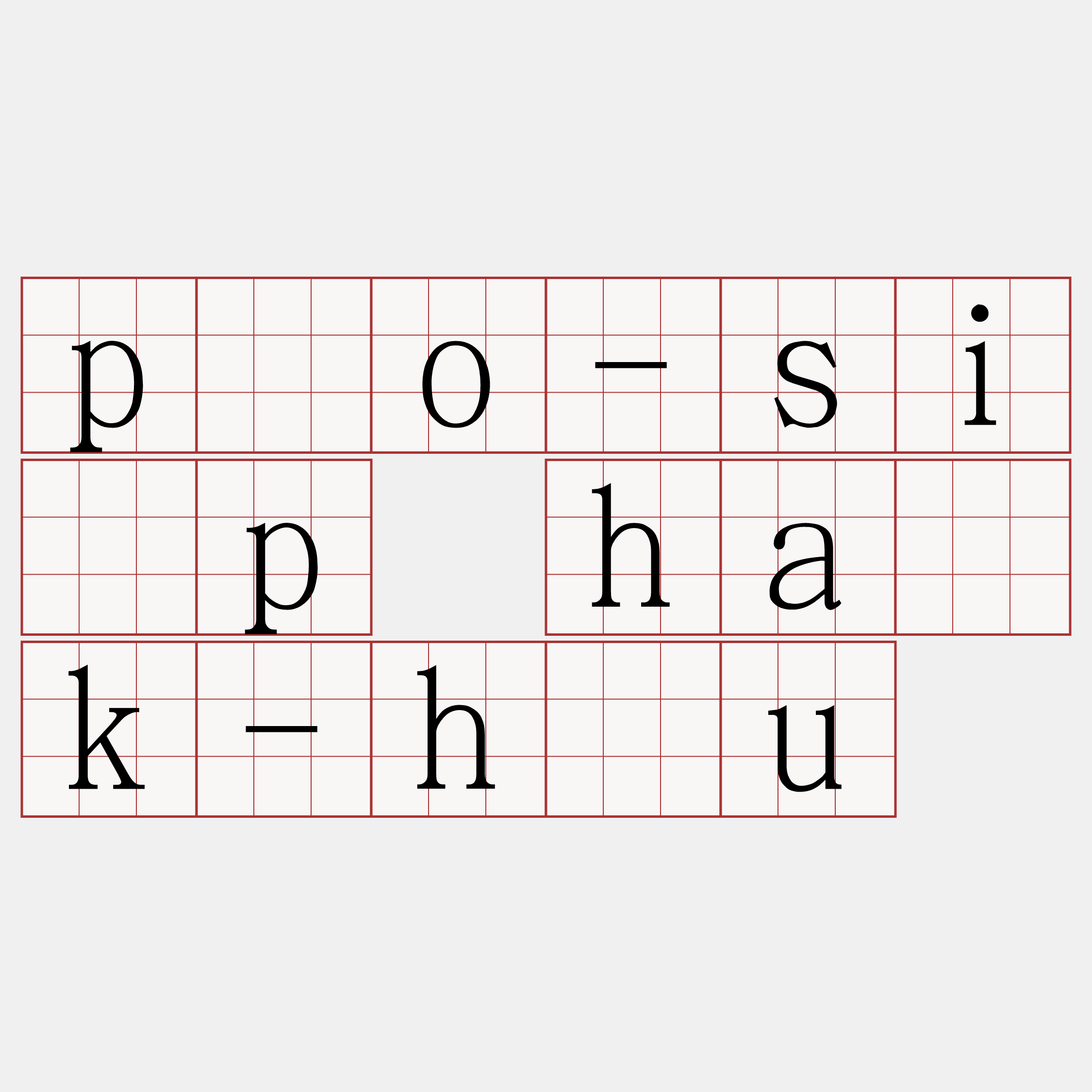 póo-si̍p ha̍k-hāu